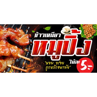 ป้ายไวนิล ข้าวเหนียว หมูปิ้ง เปลี่ยนราคาฟรี!!!