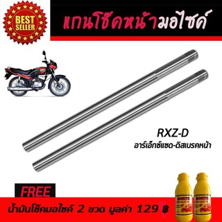 แกนโช๊คหน้า โช๊คหน้ามอเตอร์ไซค์ YAMAHA RXZ ดิสเบรคหน้า ฟรี!!!น้ำมันโช๊คอัพมอเตอร์ไซค์