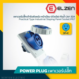 ลดราคาล้างสต็อก! เต้ารับฝังหน้าเฉียงกันน้ำ 230V,32A,2P+E,IP67 Elzen