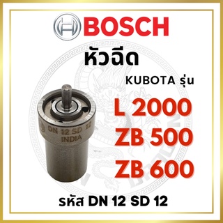 หัวฉีด BOSCH แท้ 100% คูโบต้า รุ่น L2000 ZB500 ZB600 รหัส DN12SD12 บ๊อช