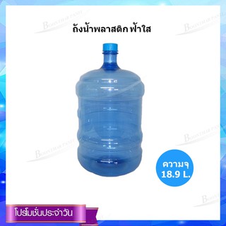 ถังน้ำพลาสติก(ฟ้าใส)**ไม่มีฝา**  18.9L.