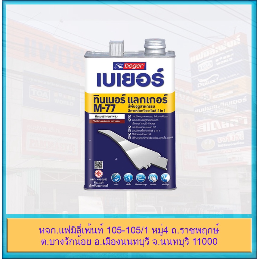 Beger Thinner M-77 เบเยอร์ ทินเนอร์ เอ็ม-77 ทินเนอร์ผสมสีน้ำมัน สีเคลือบเงา สีงานไม้ และแลคเกอร์ ขนา