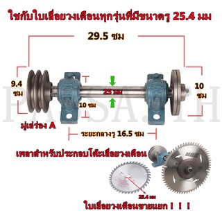 ชุดเพลาประกอบโต๊ะเลื่อยวงเดือน เพลาเลื่อย เพลาเลื่อยวงเดือน ขนาด 25 มม และใบเลื่อยวงเดือน ซุปชาร์ป ขายแยกชิ้นชุด