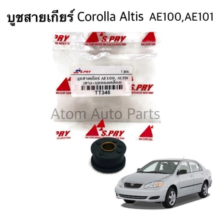 บูชสายเกียร์ Corolla AE100, AE101, Altis ปี2001-2007 รหัส.TT346   เฮงยนต์ วรจักร