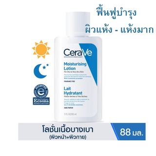 แท้100% Cerave เซราวี มอยซ์เจอร์ไรซิ่ง โลชั่น 88g (ผลิต01/22 Exp01/25)