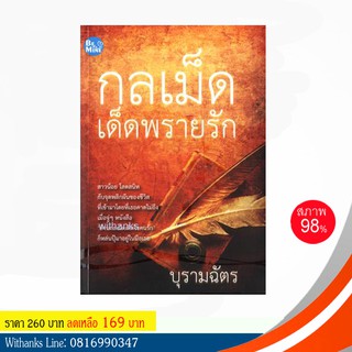 หนังสือ กลเม็ดเด็ดพรายรัก โดย บุรามฉัตร (หนังสือมือสอง)