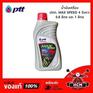 น้ำมันเครื่อง ปตท. PTT Max Speed สำหรับรถ 4 จังหวะ รถมีเกียร์ น้ำมันใหม่ ไม่ตกค้าง 🔥พร้อมส่ง🔥