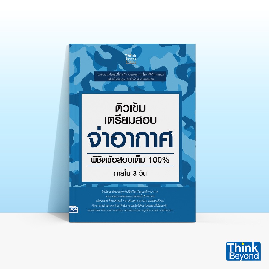 Thinkbeyond Book (ธิงค์บียอนด์ บุ๊คส์) ติวเข้มคณิตศาสตร์ สสวท. ป.6 พิชิตข้อสอบเต็ม 100% ภายใน 3 วัน 06164