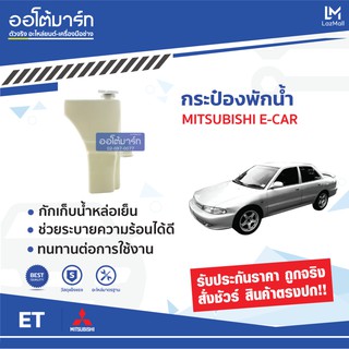 ET กระป๋องพักน้ำ MITSUBISHI E-CAR (1 ชิ้น)