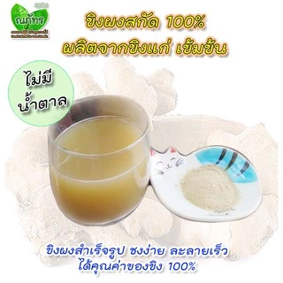 ขิงผงสกัด100%🎉(100-500g) แบบตักชง ณภัทร ขิงผงสำเร็จรูป ไม่มีน้ำตาล ชงง่าย ละลายเร็ว เข้มข้น💐🎊