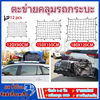 Cargo Net ตะข่ายคลุมรถกระบะ ตาข่ายคลุมแร็คหลังคา ตาข่ายคลุมรถ าข่ายคลุมกระบะ ตาข่ายคลุมของ เชือกหนา อย่างดี ขนาด