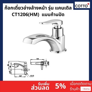 CT1206(HM) ก๊อกเดี่ยวอ่างล้างหน้า รุ่น แคนเดิล