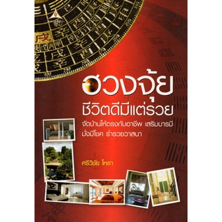 หนังสือ "ฮวงจุ้ยชีวิตดีมีแต่รวย"