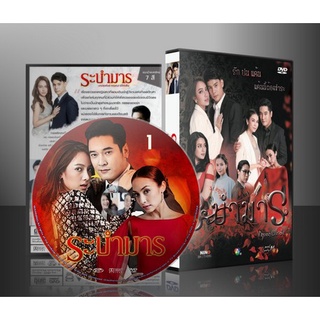 ละครไทย ระบำมาร DVD 4 แผ่น