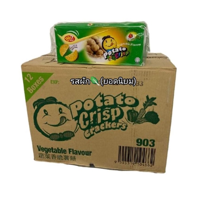 สุดฮิต🔥🔥Win2 Potato Crackers Crisp อร่อยต้องลอง ขายยกลัง 12กล่อง คละได้ รับเยอะมีราคาส่งให้งบ