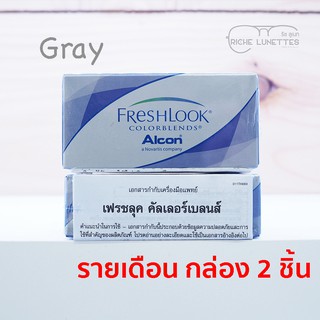 💥ขายดี 💥FreshLook Colorblends คอนแทคเลนส์สี Gray รายเดือน กล่อง 2 ชิ้น