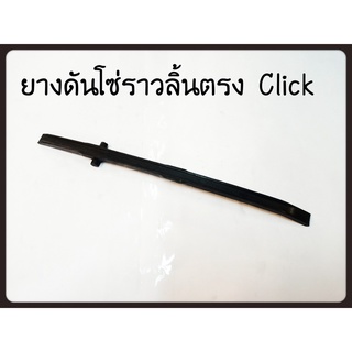 ยางดันโซ่ราวลิ้นตัวตรง CLICK อะไหล่ทดแทน