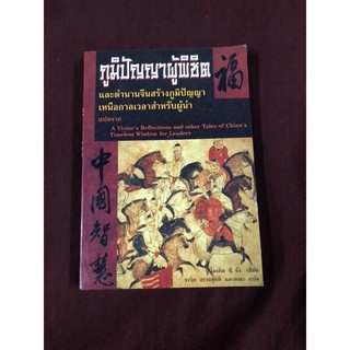 ภุมิปัญญาผู้พิชิต ผู้เขียน ไมเคิล ซี. ถัง ผู้แปล จงจิต อรรถยุกติ และคณะ