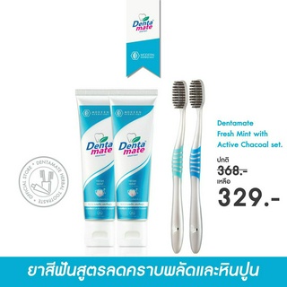 Dentamate Fresh Mint with Active Chacoal set. ยาสีฟันสูตรลดคราบพลัดและหินปูน เฟรชมินต์ 60g. 2 หลอด แปรงสีฟัน 2 ด้าม