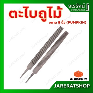 PUMPKIN ตะไบถูไม้ ตะไบบุ้งถูไม้ ขนาด 8 นิ้ว แผง 51064