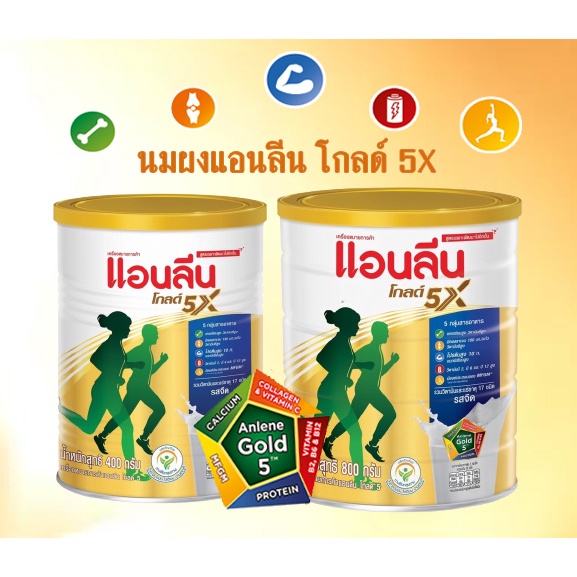 Anlene Gold 5 แอนลีน โกลด์ 5 นมผงไขมันต่ำ แคลเซียมสูงแบบชง รสจืด ขนาด 400-800 กรัม