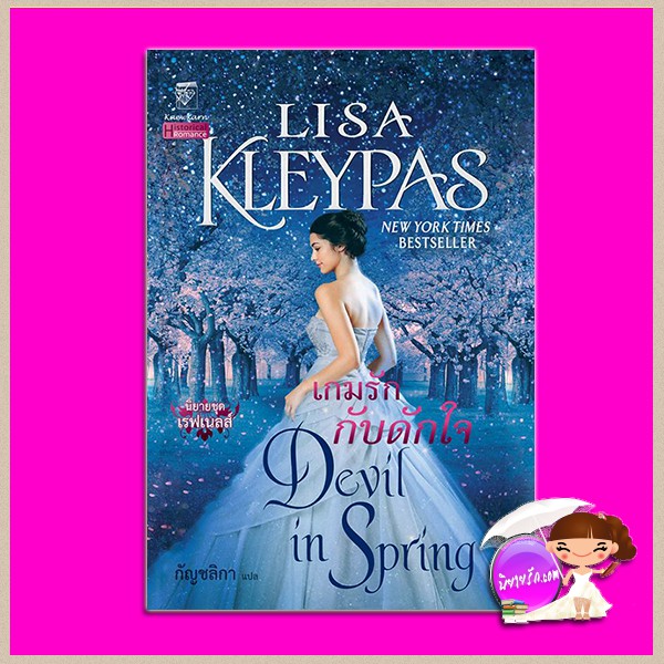 เกมรักกับดักใจ ชุด เรฟเนลส์ เล่ม 3 Devil in Spring (The Ravenels #3 ...