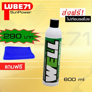 LUBE71 WELL FOAM SPRAY สเปรย์โฟมทำความสะอาดสารพัดประโยชน์ ขนาด 600 มล.แถมผ้า