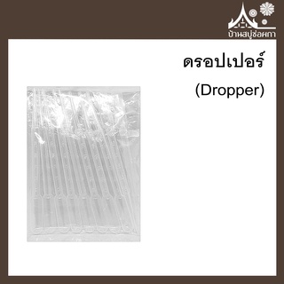 Dropper (ดรอปเปอร์) สำหรับหยด 10 ชิ้น