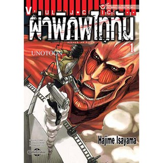 ผ่าพิภพไททัน Attack on Titan เล่ม 1 - 20 ขายแยกเล่ม (หนังสือการ์ตูน มือหนึ่ง)  by unotoon