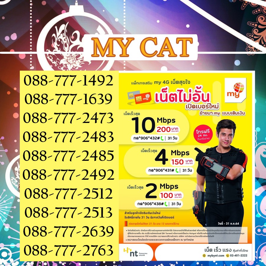 เบอร์ตอง 777 ! ซิมเติมเงิน เบอร์สวย MY CAT รองรับเก็บเงินปลายทาง