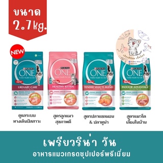 Purina One อาหารแมวเกรดซุปเปอร์พรีเมี่ยม ขนาด 2.7kg.