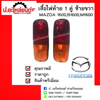 เสื้อไฟท้ายรถ 1 คู่ MAZDA 1600,B1600,M1600 ข้างซ้ายและขวา(มาสด้า1600บี1600เอ็ม1600)