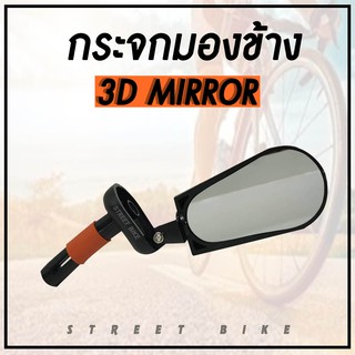 กระจกมองข้าง 3-D BIKE MIRROR กระจกจักรยาน (ทรงรี)