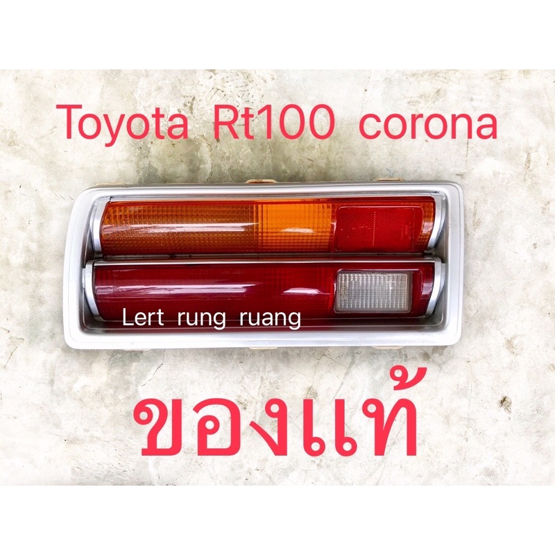 ไฟท้าย  RT100  ของเเท้ toyota  ไฟท้ายโคโรน่า