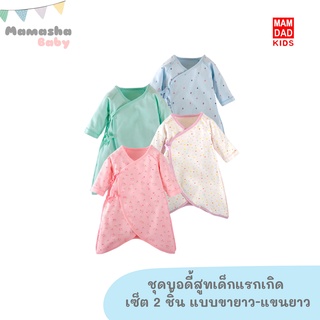 พร้อมส่ง MAMDAD KIDS บอดี้สูทเด็กแรกเกิด เซ็ท 2 ชิ้น ชุดเด็กแรกเกิดแขนยาว ชุดหมีเด็ก ชุดนอนเด็ก ชุดผูกเชือกเด็กแรกเกิด b