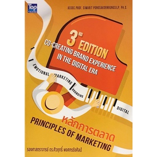 หลักการตลาด (PRINCIPLES OF MARKETING)  ( 9786162820557 )  c111