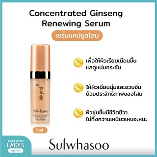 Sulwhasoo Concentrated Ginseng Renewing Serum 5ml เซรั่มเข้มข้น บำรุงผิวหน้า ลดริ้วรอย ผิวหน้าแข็งแรง รูขุมขนเล็กลง