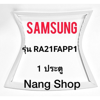 ขอบยางตู้เย็น Samsung รุ่น RA21FAPP1 (1 ประตู)