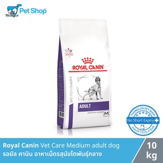 Royal Canin Vet Care Medium adult dog - รอยัล คานิน อาหาเม็ดรสุนัขสูตรเวทแคร์ สำหรับสุนัขโตพันธุ์กลาง 10 kg