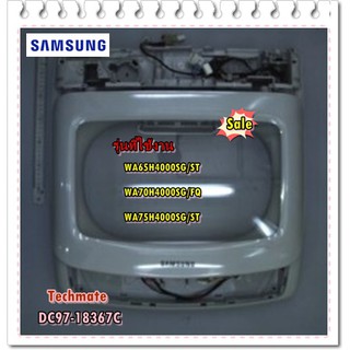 อะไหล่ของแท้/ฝาบนเครื่องซักผ้าซัมซุง/DC97-18367C/SAMSUNG/ASSY SEMI COVER TOP/WA65H4000SG/ST/WA70H4000SG/FQ/WA75H4000SG/S