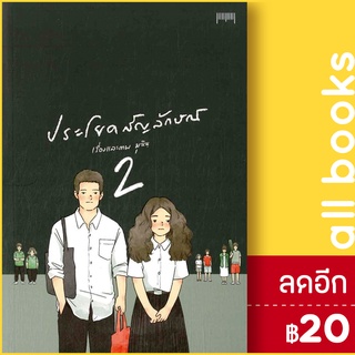 ประโยคสัญลักษณ์ 2 | 10 มิลลิเมตร มุนินฺ