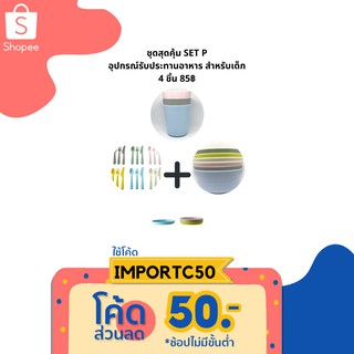 [พร้อมส่ง Set P] ชุดอุปกรณ์ทานอาหาร สำหรับเด็ก 4 ชิ้น