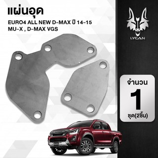 แผ่นอุด Euro4 All new d-max ปี14-20,MU-x แผ่นอุด D-Max VGS