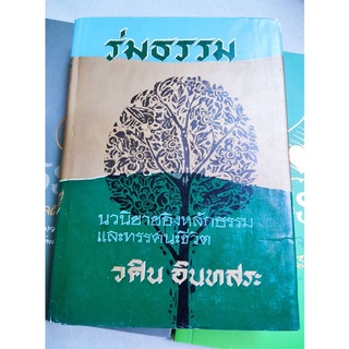 ร่มธรรม - วศิน อินทสระ