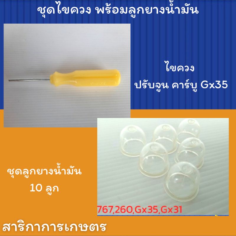 ไขควง ปรับจูน คาร์บูเรเตอร์ Gx35 พร้อมลูกยางน้ำมัน 10 ตัว