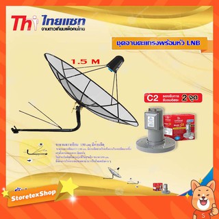 Thaisat C-Band 1.5M (ขางอยึดผนัง 150 cm. มีก้านยึด) + infosat LNB C-Band 2จุด รุ่น C2