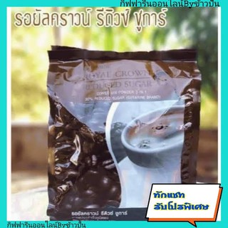 กิฟฟารีน กาแฟปรุงสำเร็จ รอยัล คราวน์ รีดิวซ์ ชูการ์ ลดปริมาณน้ำตาล 30% หอมอร่อย Giffarine น้ำตาลน้อยกว่า