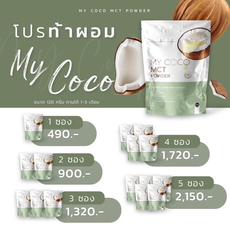 MY coco MCT POWDER มายโคโค่ ดีท็อกซ์ ลำไส้ แก้ท้องผูก ช่วยลดน้ำหนัก MCT OIL POWDER มะพร้าว คุมหิว