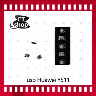 สำหรับ Huawei Y511 อะไหล่ตูดชาร์จ ก้นชาร์จ（ได้5ชิ้นค่ะ) อะไหล่มือถือ คุณภาพดี CT Shop