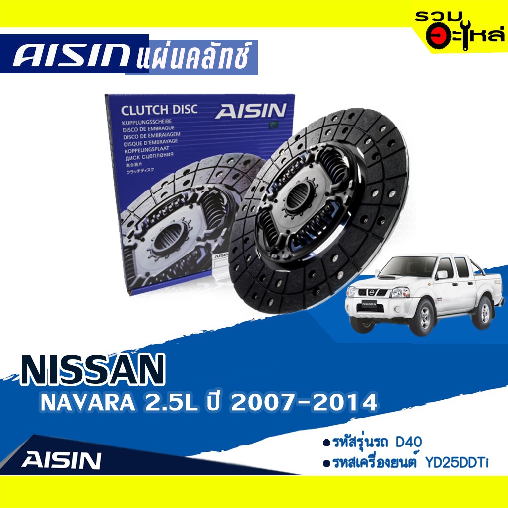 แผ่นคลัทช์ AISIN Premium สำหรับ NISSAN NAVARA 2.5L (ฟลายวีล 1 ชั้น) ปี 2007-2014 📍เบอร์ไอชิน :DZS-01